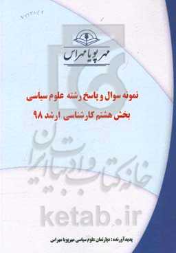 نمونه سوال و پاسخ رشته علوم سیاسی بخش هشتم کارشناسی ارشد 98
