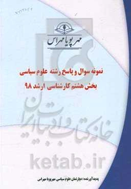 نمونه سوال و پاسخ رشته علوم سیاسی بخش هشتم کارشناسی ارشد 98