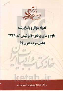 نمونه سوال و پاسخ رشته علوم و فناوری نانو - نانوشیمی (کد 2244) بخش سوم دکتری 99