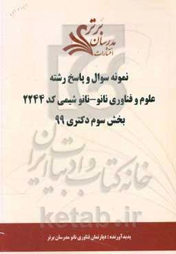 نمونه سوال و پاسخ رشته علوم و فناوری نانو - نانوشیمی (کد 2244) بخش سوم دکتری 99