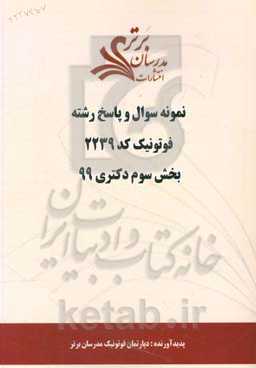 نمونه سوال و پاسخ رشته فوتونیک (کد 2239) بخش سوم دکتری 99