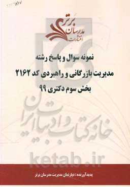 نمونه سوال و پاسخ رشته مدیریت بازرگانی و راهبردی (کد 2162) بخش سوم دکتری 99