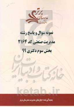 نمونه سوال و پاسخ رشته مدیریت صنعتی (2164) بخش سوم دکتری 99