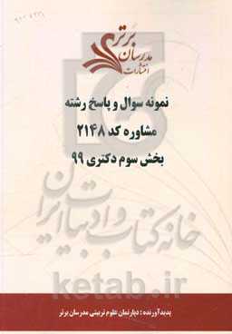 نمونه سوال و پاسخ رشته مشاوره کد 2148 بخش سوم دکتری 98
