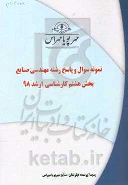 نمونه سوال و پاسخ رشته مهندسی صنایع بخش هشتم کارشناسی ارشد 98