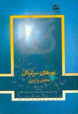 نورهای سرگردان: تحلیل و کنترل