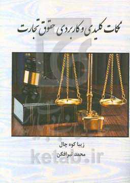 نکات کلیدی و کاربردی حقوق تجارت