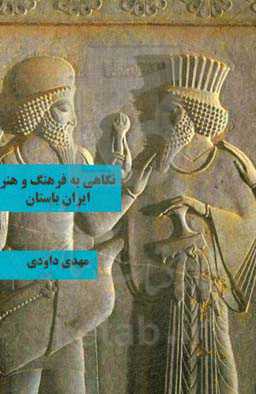 نگاهی به فرهنگ و هنر ایران باستان