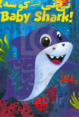 نی‌نی - کوسه (دوزبانه)