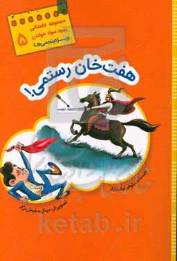 هفت خان رستمی!