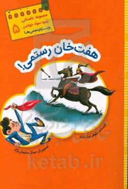 هفت خان رستمی!