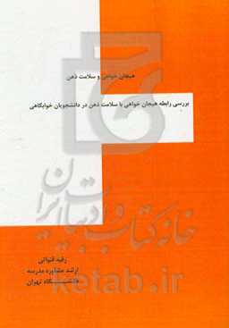 هیجان‌خواهی و سلامت ذهن: بررسی رابطه هیجان‌خواهی با سلامت ذهن در دانشجویان خوابگاهی