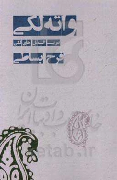 واته لکی (ضرب‌المثل‌های لکی)