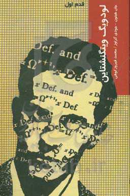 ویتگنشتاین: قدم اول