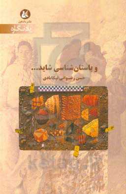 و باستان‌شناسی شاید...