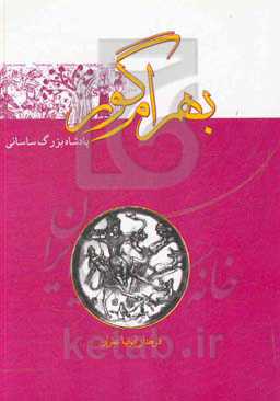 پادشاه بزرگ ساسانی بهرام گور