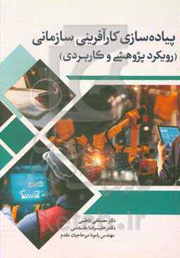 پیاده‌سازی کارآفرینی سازمانی (نگرش پژوهشی و کاربردی)