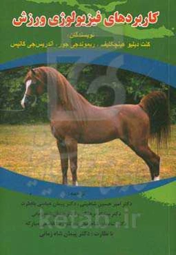 کاربردهای فیزیولوژی ورزش