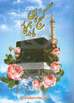 گنج‌های ماندگار "کتابی ساده درباره اذکار"