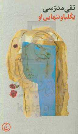 یکلیا و تنهایی او