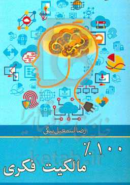 %100 مالکیت فکری