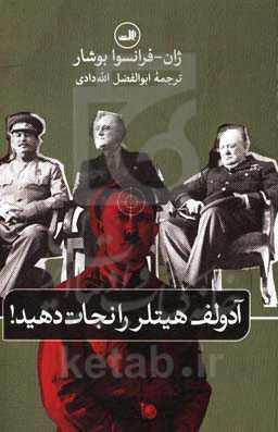 آدولف هیتلر را نجات دهید!