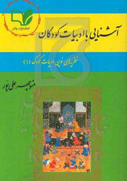 آشنایی با ادبیات کودکان