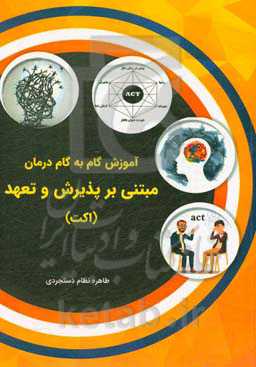 آموزش گام‌ به گام درمان مبتنی بر ‍‍پذیرش و تعهد (راکت)