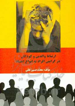 ارتباط والدین و کودکان در گرایش افراد به انواع اعتیاد