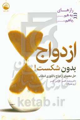 ازدواج بدون شکست: حل معمای ازدواج با تئوری انتخاب