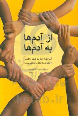 از آدم‌ها به آدم‌ها: آم‍ی‍زه‌ای‌ از ع‍ب‍ارات‌ ک‍وت‍اه‌ و اش‍ع‍ار "اج‍ت‍م‍اع‍ی‌، اخ‍لاق‍ی‌، ع‍اطف‍ی‌ و ..."