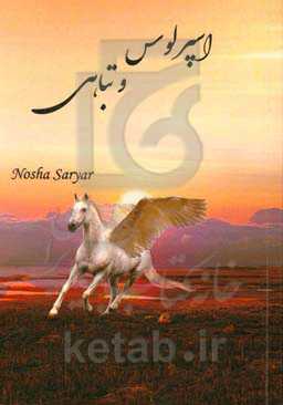 اسپرلوس و تباهی