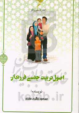 اصول تربیت جنسی فرزندان