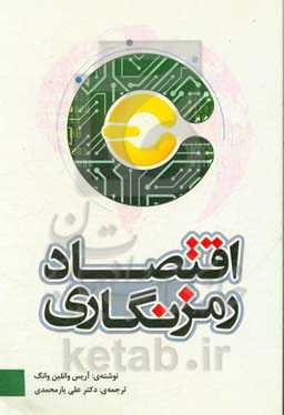 اقتصاد رمزنگاری