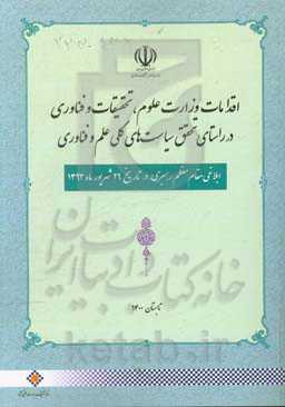 اقدامات وزارت علوم، تحقیقات و فناوری در راستای سیاستهای کلی علم و فناوری: ابلاغی مقام معظم رهبری در تاریخ 29 شهریور ماه 1393