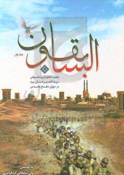 السابقون: یکصد خاطره از پیشکسوتان سپاه الغدیر استان یزد در دوران دفاع مقدس