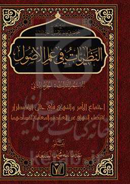 النظریات فی علم الاصول