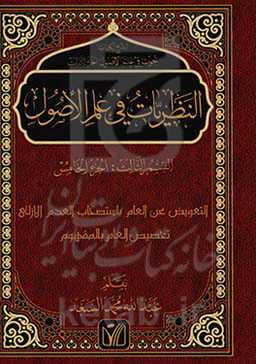 النظریات فی علم الاصول