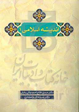 اندیشه اسلامی (1)