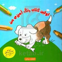 اولین کتاب رنگ‌آمیزی من