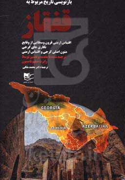 بازنویسی تاریخ مربوط به قفقاز: اقتباس ارمنی قرون وسطایی از وقایع‌نگاری‌های گرجی متون اصلی گرجی و اقتباس ارمنی