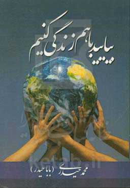 بیایید با هم زندگی کنیم