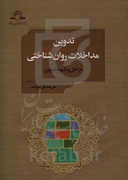 تدوین مداخلات روان‌شناختی: مراحل و شیوه تدوین