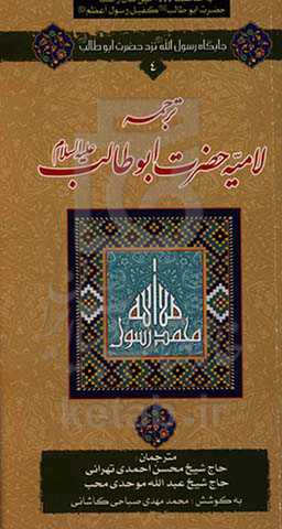 ترجمه لامیه حضرت ابوطالب (ع)