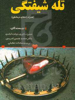 تله شیفتگی (همراه راه‌های درمانش)