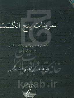 تمرینات پنج انگشت‮‬‮‬‏‫: یک روش جدید برای قوی‌تر ساختن انگشتان در نوازندگی پیانو