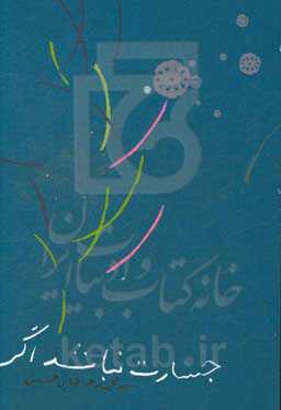 جسارت نباشد اگر