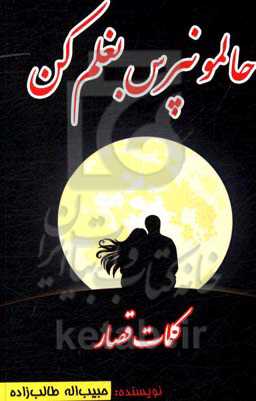 حالمو نپرس بغلم کن: کلمات قصار