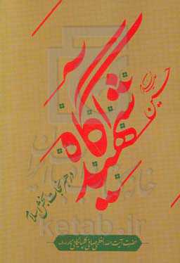 حسین (ع) شهید آگاه و رهبر نجات‌بخش اسلام