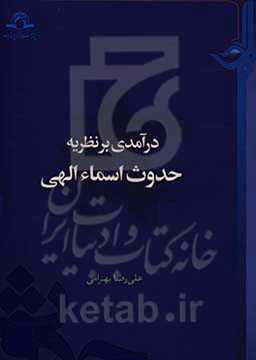 درآمدی بر نظریه حدوث اسماء الهی